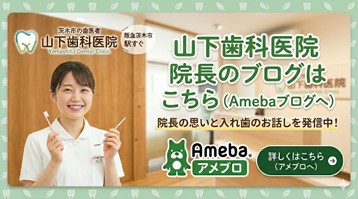 山下歯科医院・院長のアメーバブログ