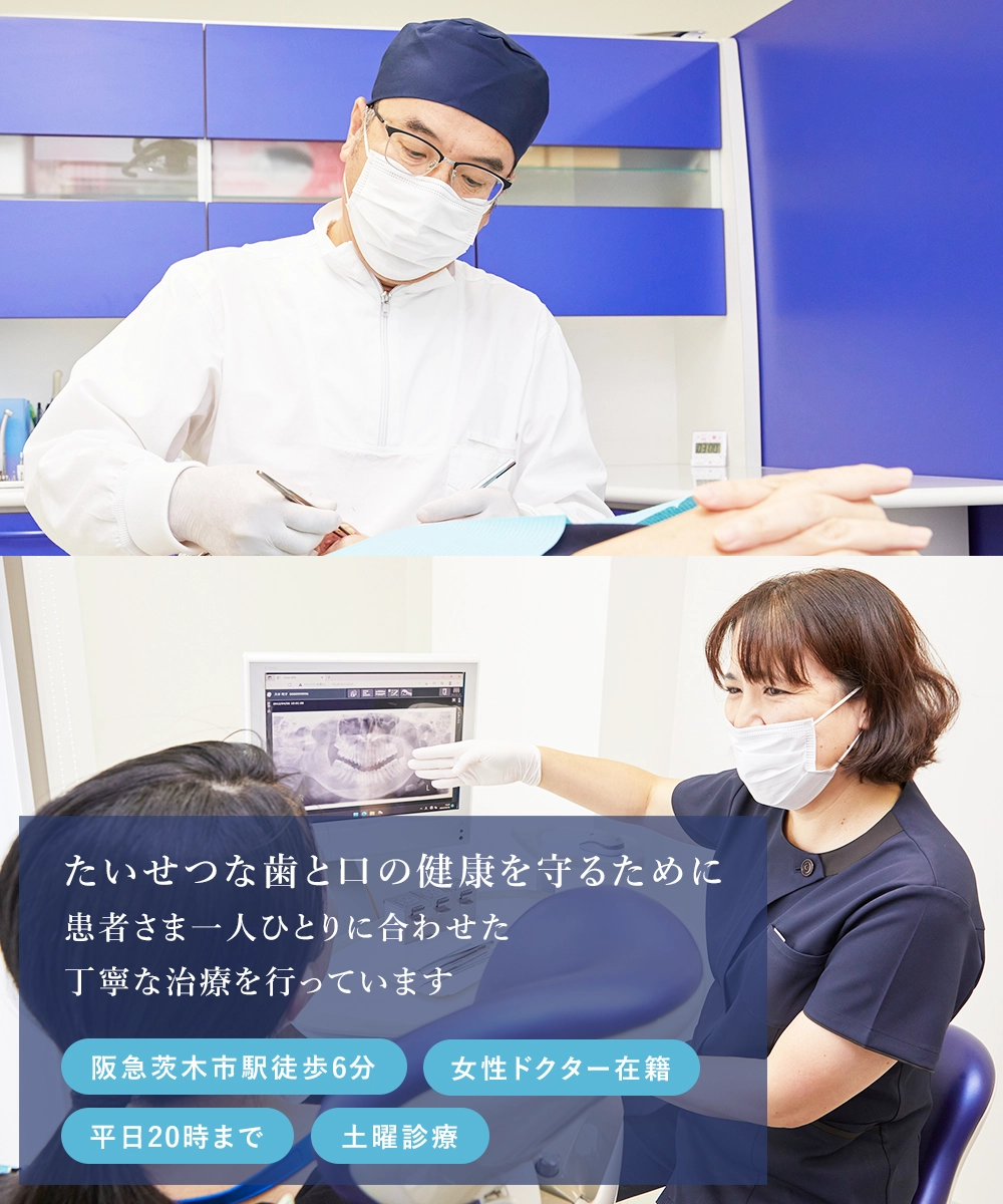 茨木市の歯医者｜山下歯科医院｜阪急茨木市駅すぐ